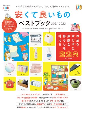 cover image of 晋遊舎ムック　安くて良いものベストブック2021-2022